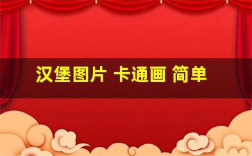 汉堡图片 卡通画 简单